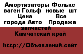 Амортизаторы Фолькс ваген Гольф3 новые 2шт › Цена ­ 5 500 - Все города Авто » Продажа запчастей   . Камчатский край